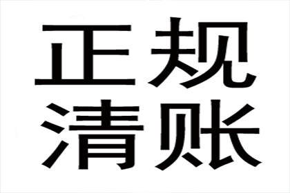 奉新收账公司